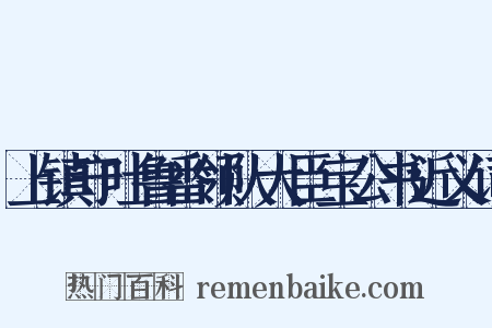 上镇守吐鲁番领队大臣宝公书近义词是什么意思的图片